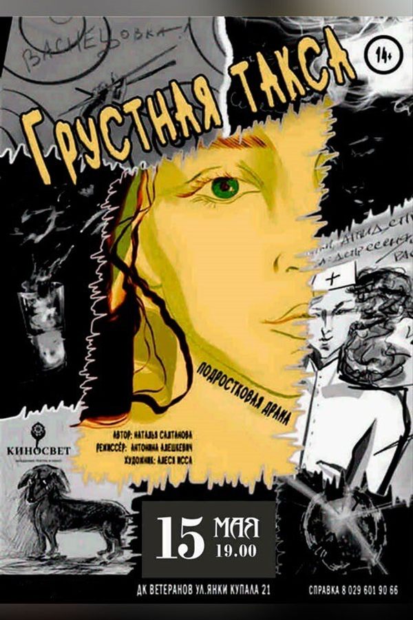 Спектакль «Грустная такса‎»‎