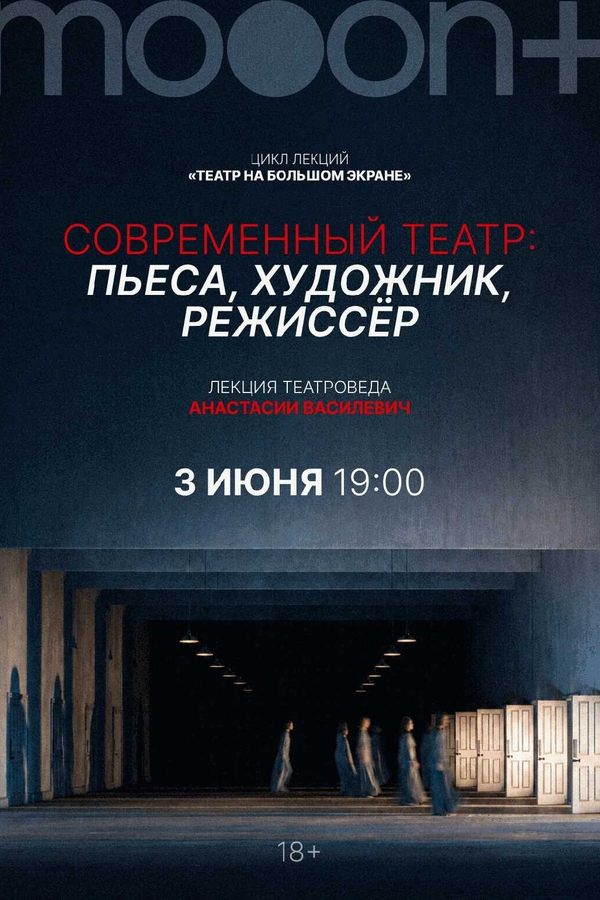 Лекция театроведа Анастасии Василевич «‎Современный театр: пьеса, художник, режиссер»‎