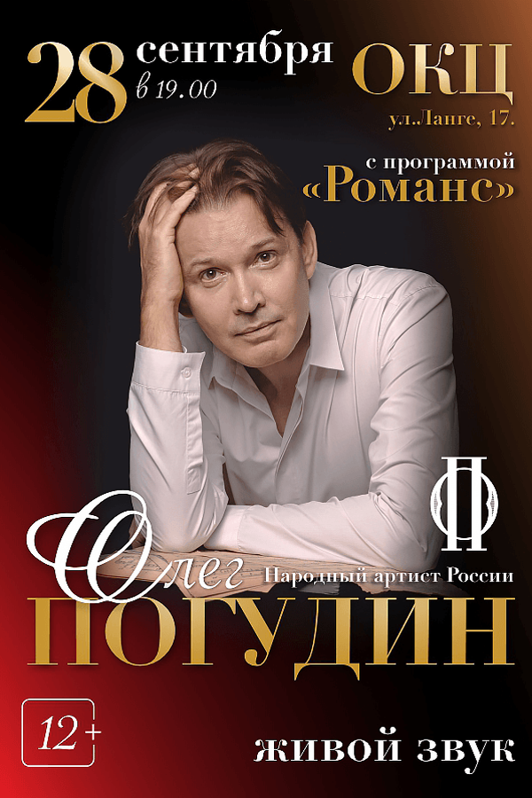 Концерт Олега Погудина