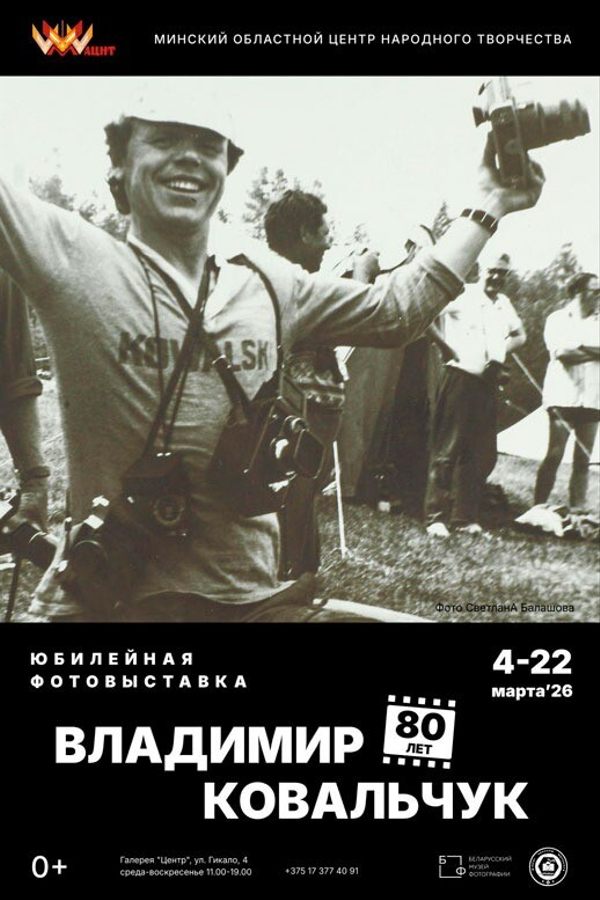 Выставка фотографий Владимира Ковальчука, приуроченная к 80-летию автора