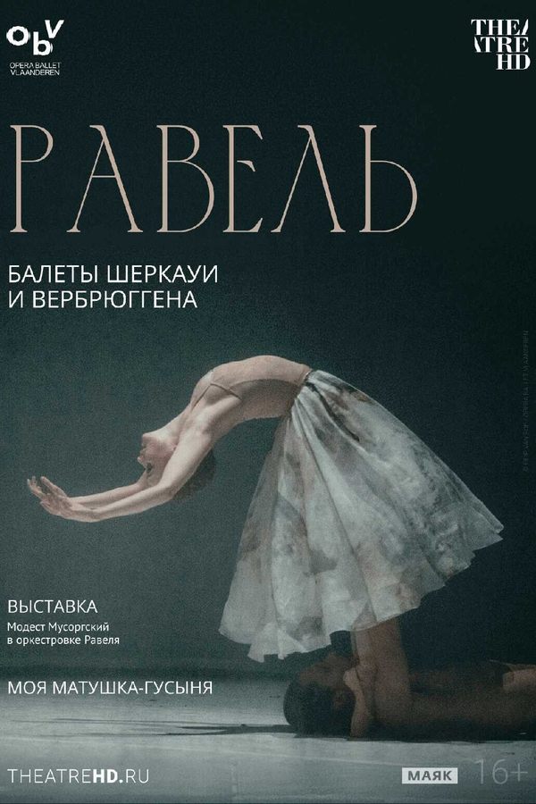 Равель: балеты Шеркауи и Вербрюггена