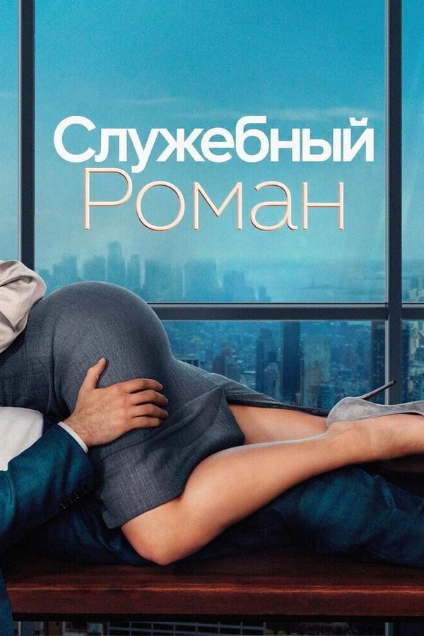 Служебный роман