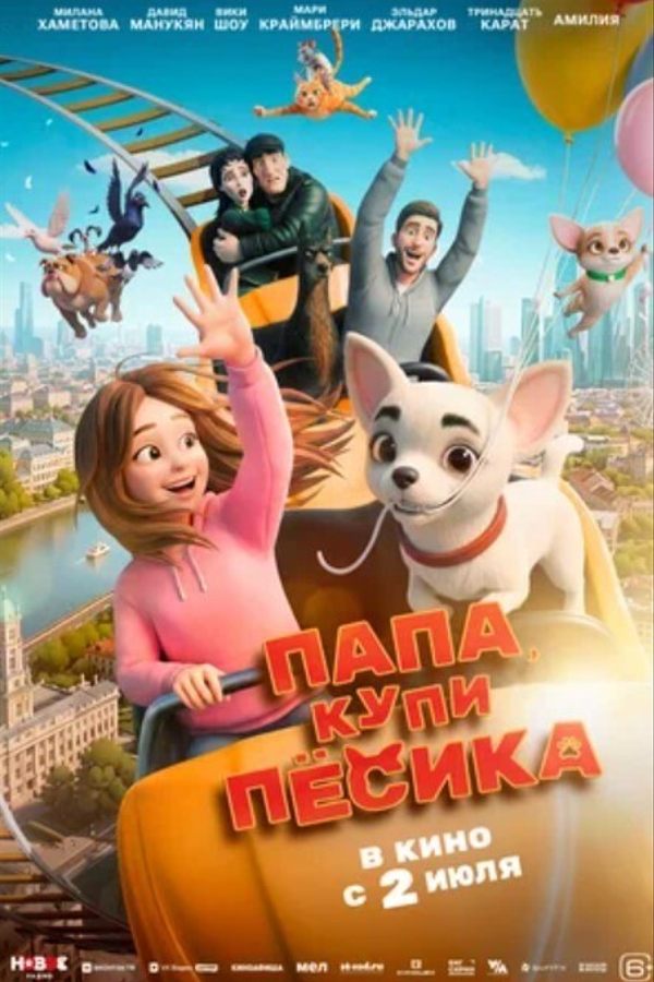 Папа, купи песика