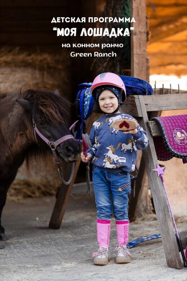 Детская программа «‎Моя лошадка» на конном ранчо