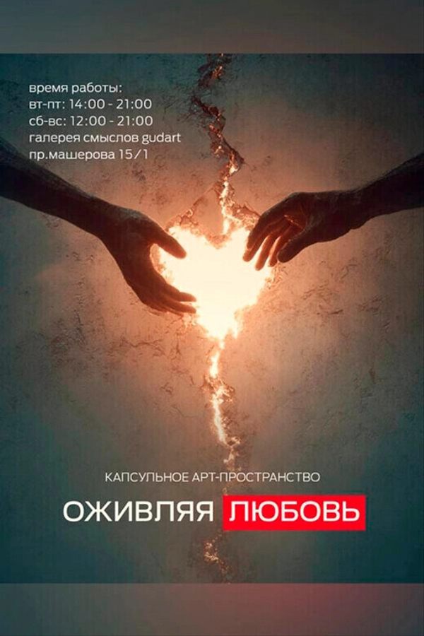 Выставка «‎Оживляя любовь: капсульное арт-пространство»
