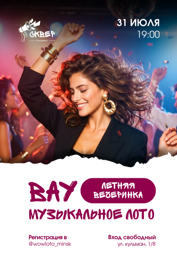 «Вау» музыкальное лото