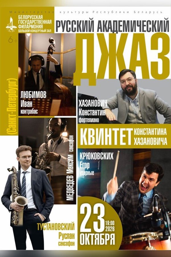 Концерт квинтета Константина Хазановича «Русский академический джаз»