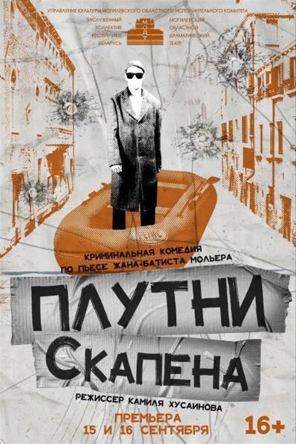 Спектакль «‎Плутни Скапена»‎