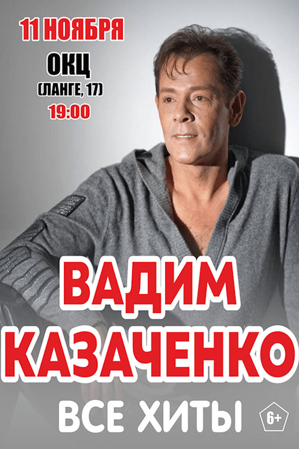 Концерт Вадима Казаченко