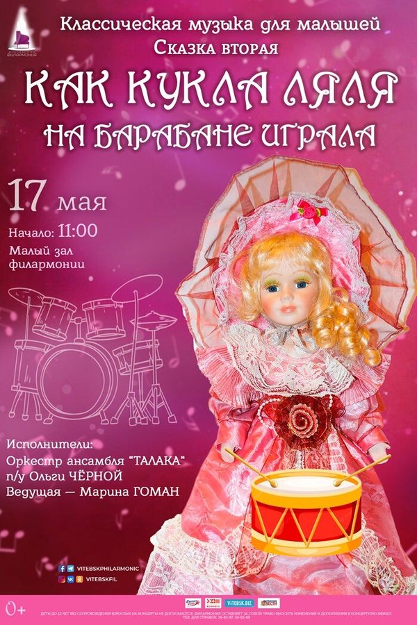Концерт «Как кукла Ляля на барабане играла»