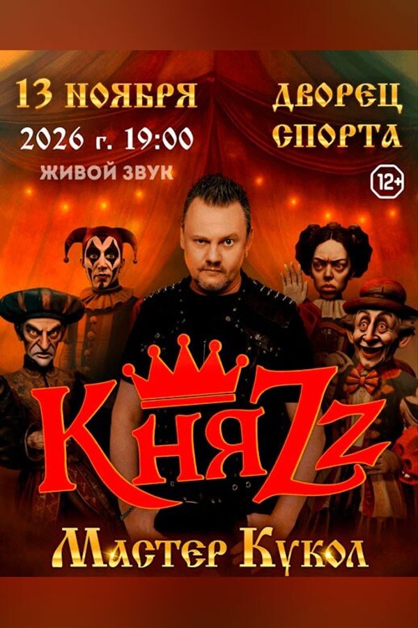 Концерт группы КняZz