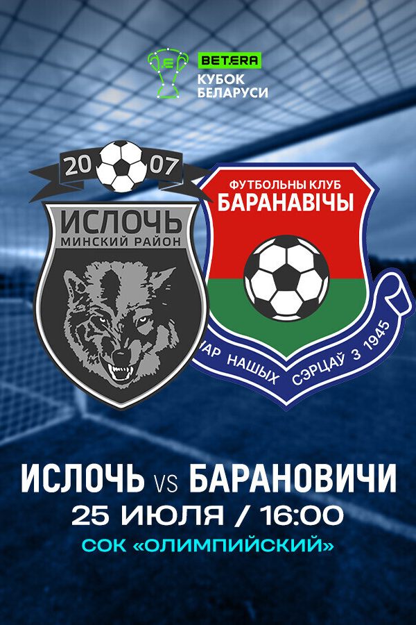 Ислочь — Барановичи