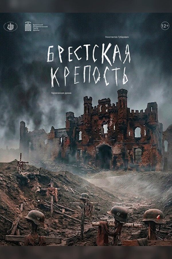 Спектакль «‎Брестская крепость»‎