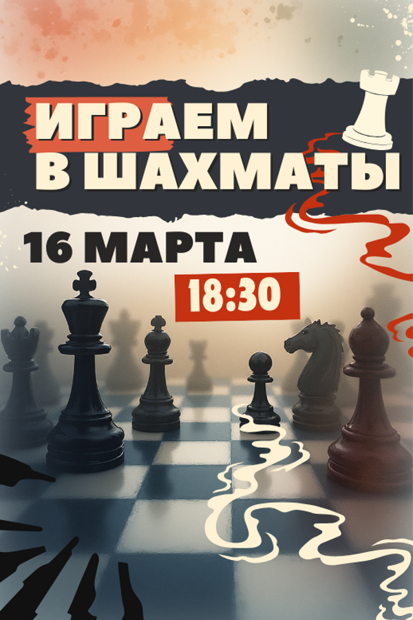 Играем в шахматы