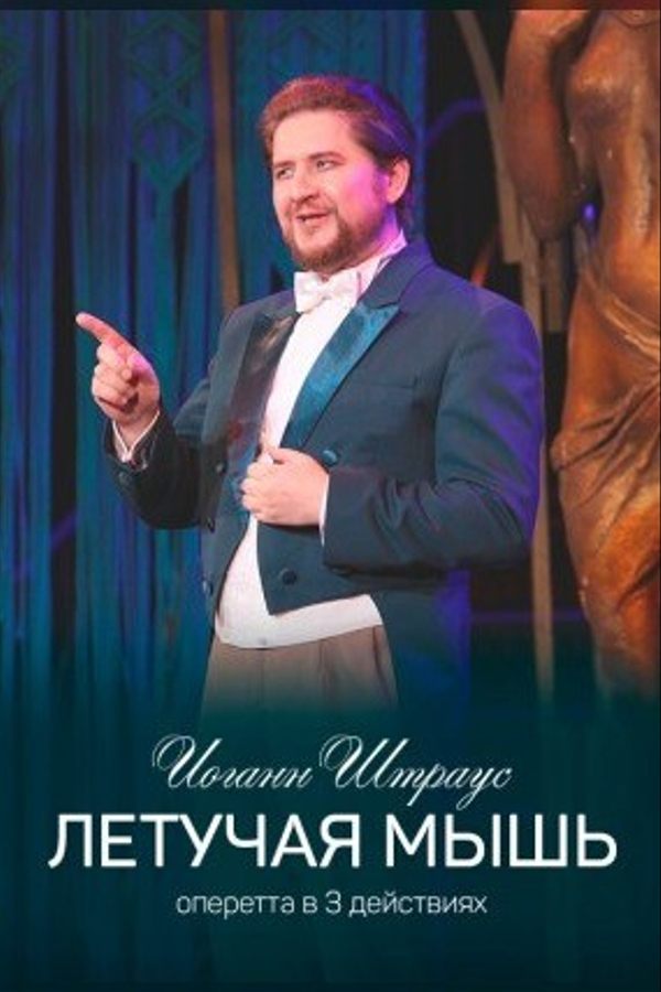 Спектакль «Летучая мышь»