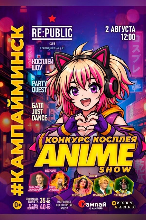 Конкурс косплея Anime show (Аниме шоу)