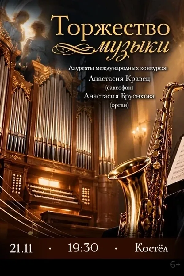 Концерт «Торжество музыки». А.Кравец (саксофон), А.Бруенкова (орган)