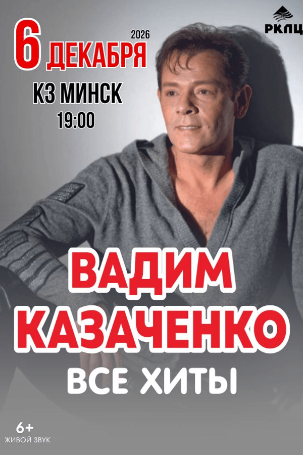 Концерт Вадима Казаченко с программой «Все хиты»