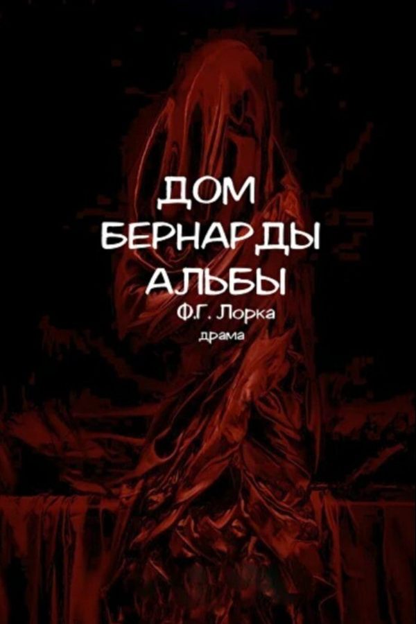 Спектакль «Дом Бернарды Альбы‎»‎