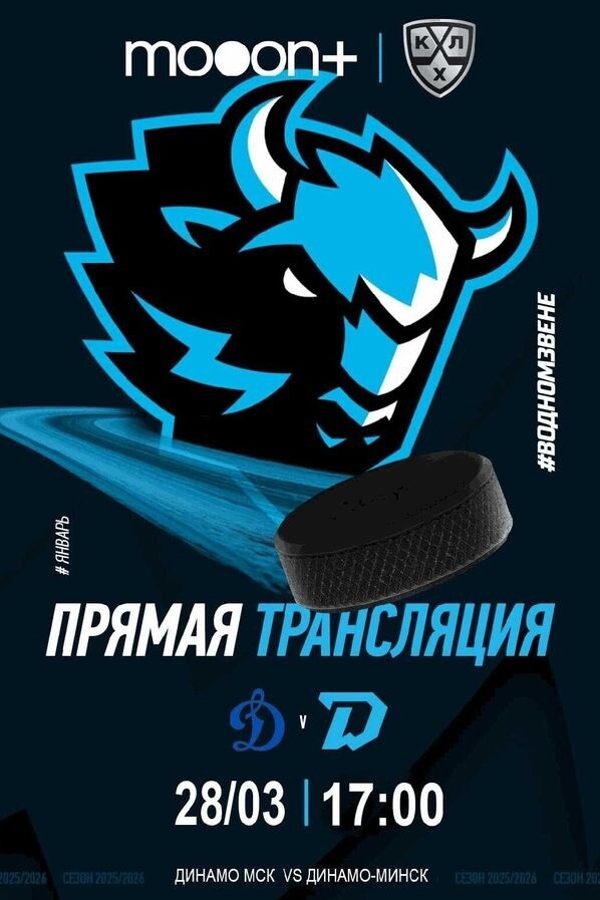 Прямая трансляция 1/8 финала Плей-офф КХЛ: Динамо Мск — Динамо-Минск
