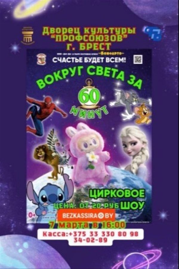 Детское представление «‎Вокруг света за 60 минут»‎