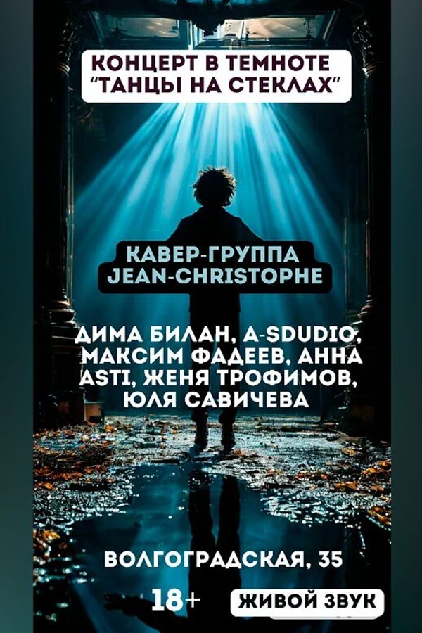 Концерт живой музыки «Танцы на стеклах» в полной темноте