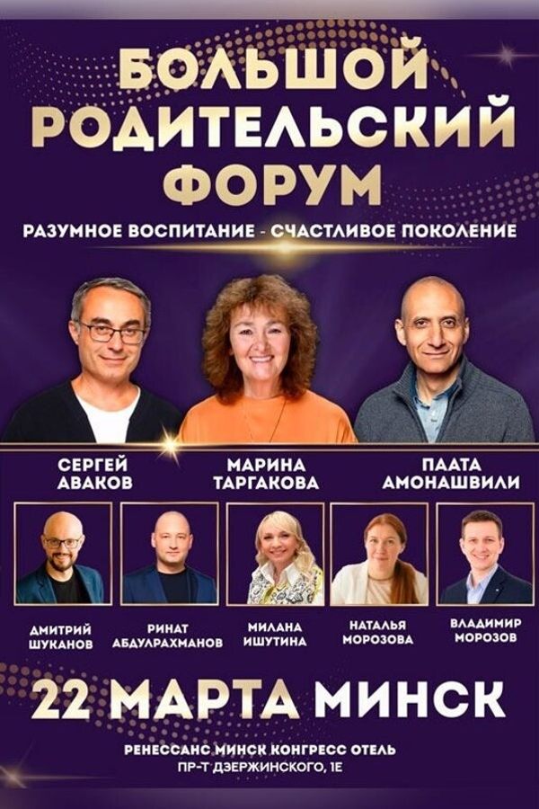 Большой Родительский Форум