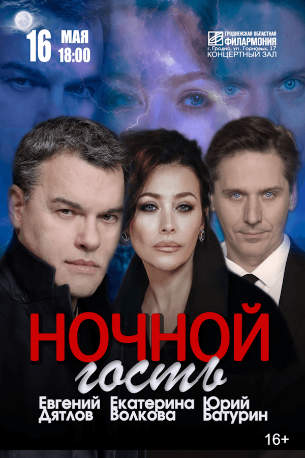 Спектакль «Ночной гость»