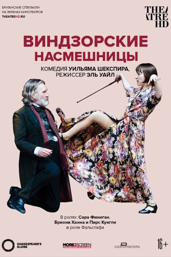TheatreHD: Глобус: Виндзорские насмешницы (SUB)