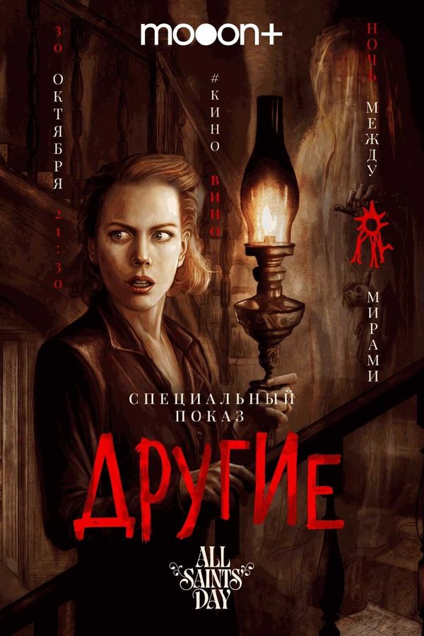 Ночь между мирами: Другие. Спецпоказ