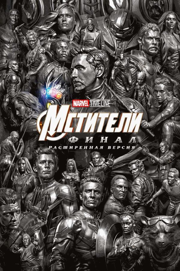 Marvel Timeline. Мстители: Финал (расширенная версия)
