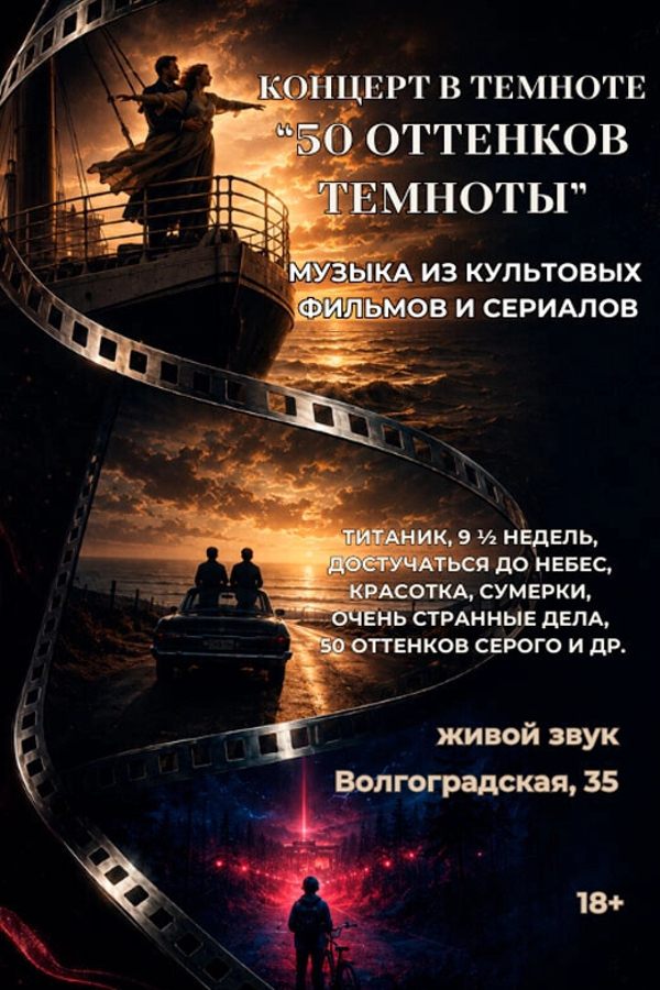 Концерт живой музыки в полной темноте «‎50 оттенков темноты»