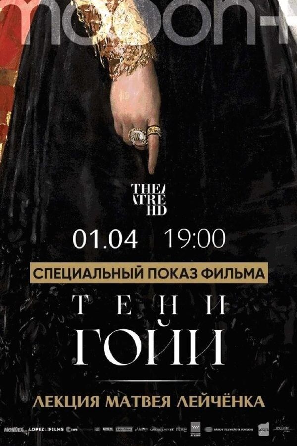 Тени Гойи. Специальный показ с лекцией Матвея Лейчёнка