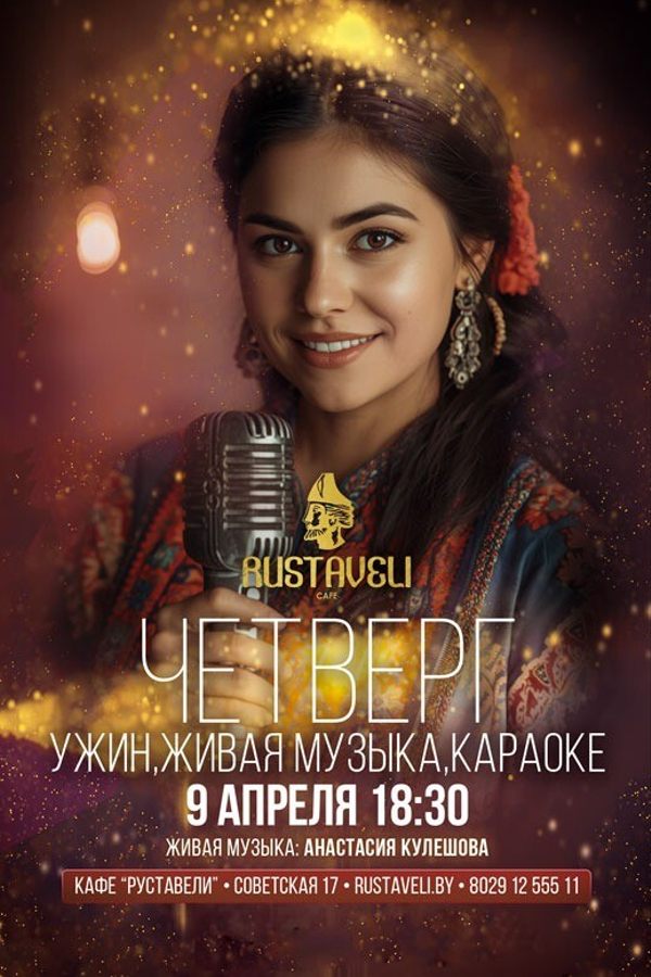 Ужин, живая музыка и караоке в кафе «Руставели»