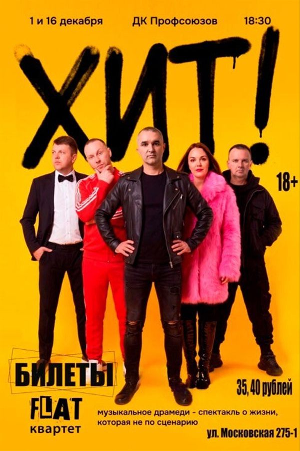 Рок-н-ролльный спектакль от группы Flat квартет «Хит»