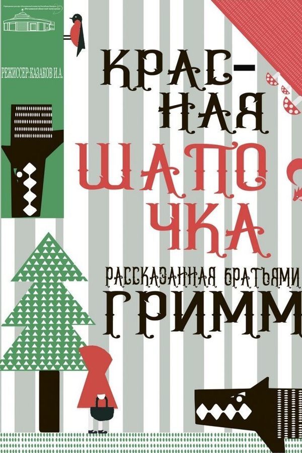Спектакль «‎Красная Шапочка, рассказанная Братьями Гримм»‎