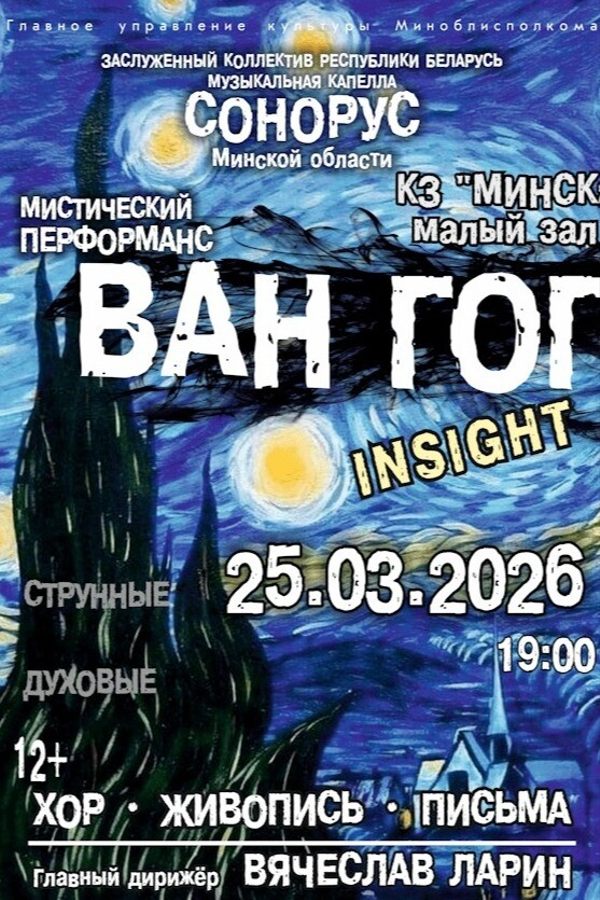 Мистический перформанс «Ван Гог. Insight. Хор. Живопись. Письма»