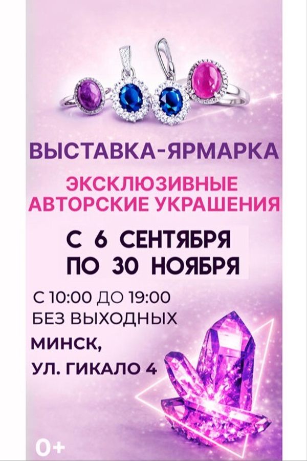 Выставка-ярмарка «В мире самоцветов»