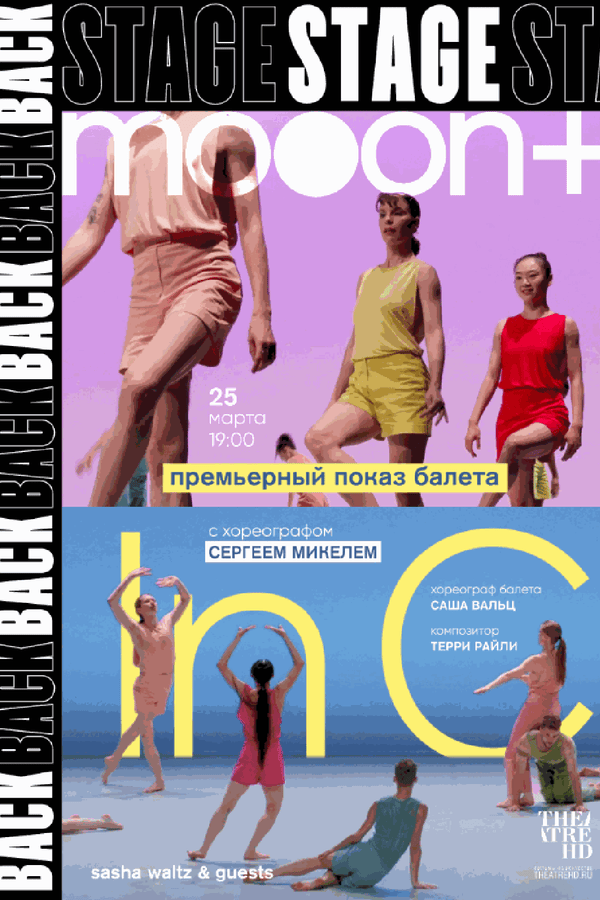 Backstage 2.0: Саша Вальц. In C. Премьера