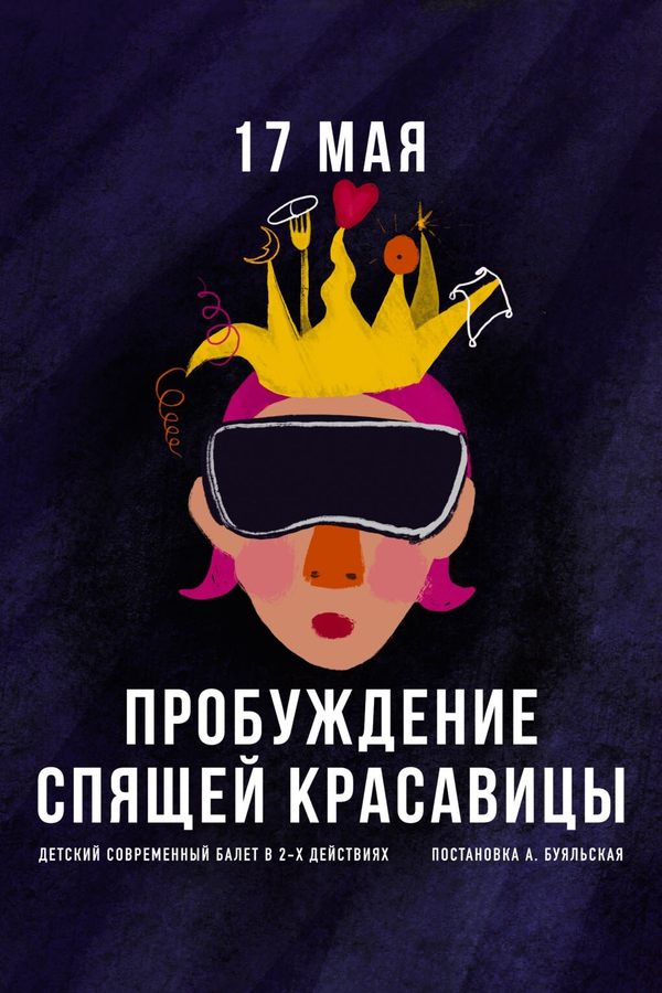 Спектакль «Пробуждение Спящей красавицы»