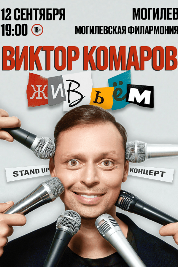 Концерт Виктора Комарова