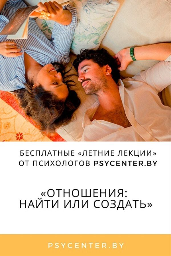 Лекция «Отношения: найти или создать»