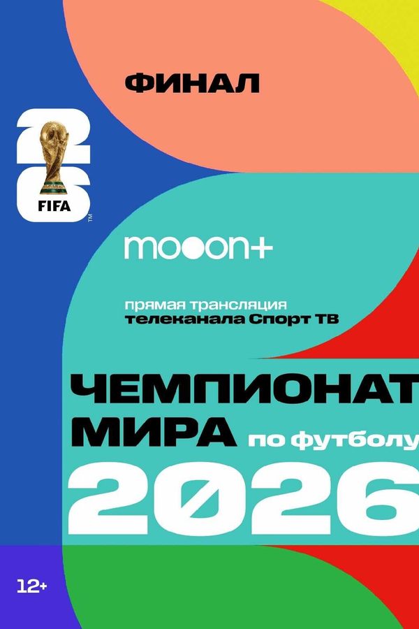 Финал Чемпионата мира по футболу 2026