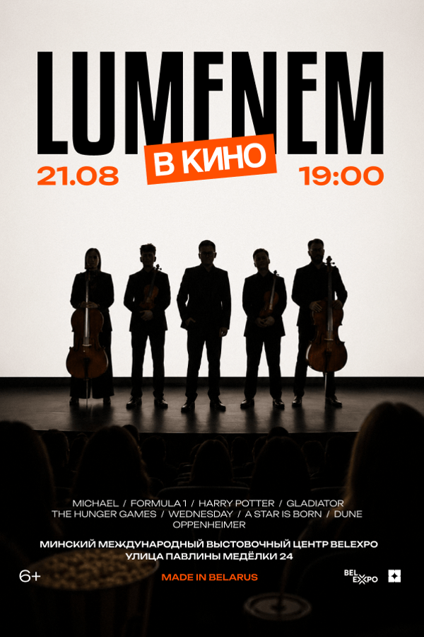 Концерт «‎Lumenem в кино»