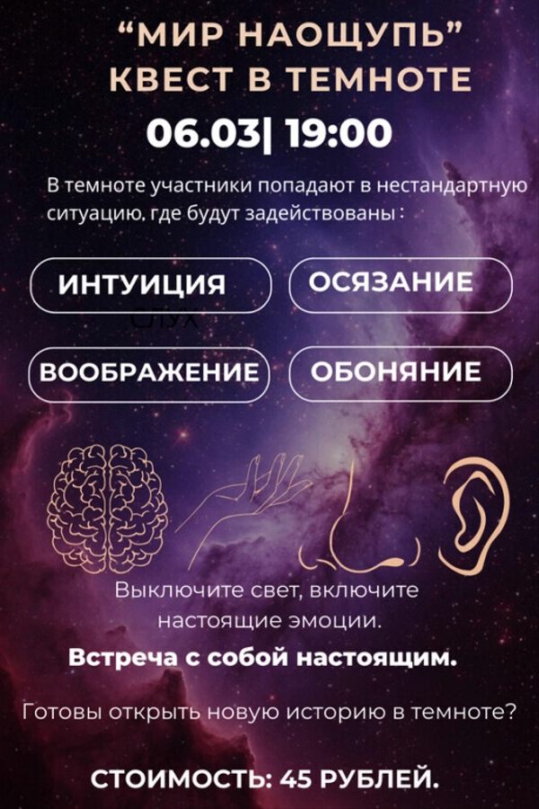 Сенсорный квест в темноте «‎Мир наощупь»