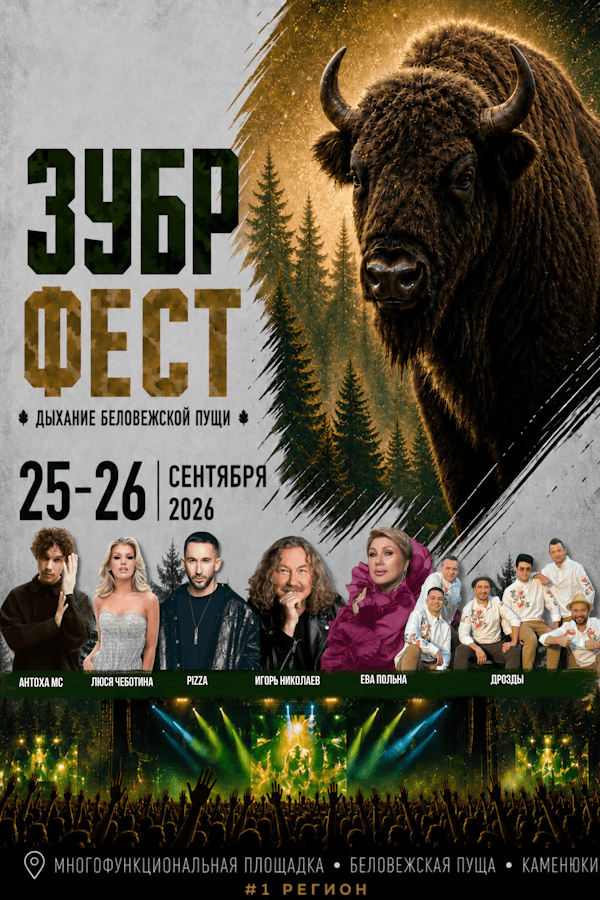 Фестиваль активного отдыха «Зубр-фест»