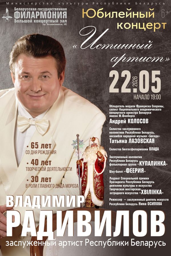 Юбилейный концерт заслуженного артиста Республики Беларусь Владимира Радивилова «Истинный артист»