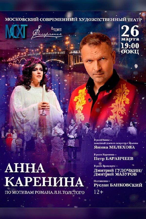 Спектакль «‎Анна Каренина»