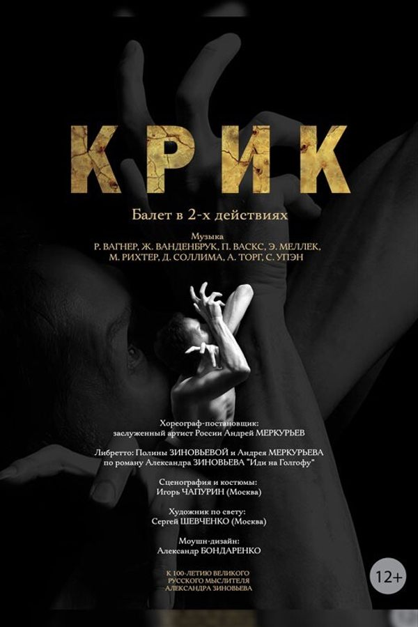 Балет «Крик»