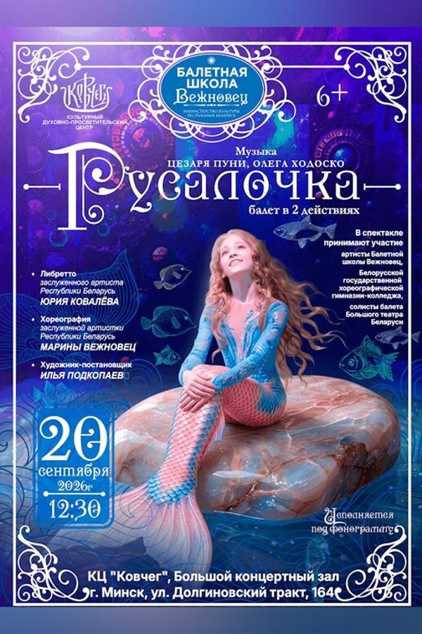 Спектакль «Русалочка‎»‎